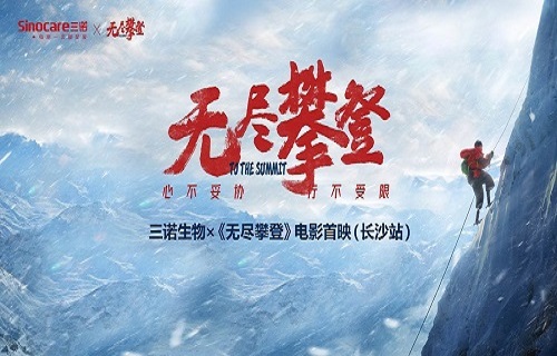 AG8旗舰厅生物×电影《无尽攀登》长沙点映礼成功举办
