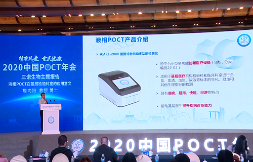 2020POCT年会启幕 AG8旗舰厅液相iPOCT出“新招”